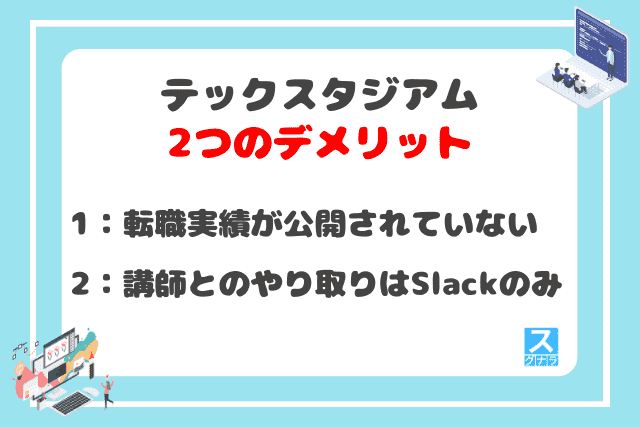 テックスタジアムの2つのデメリット