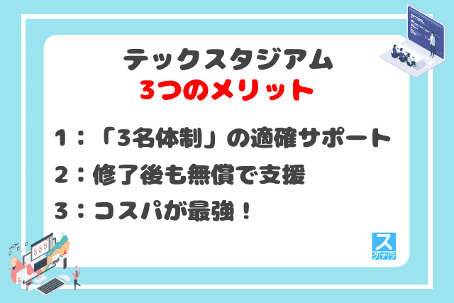 テックスタジアムの3つのメリット