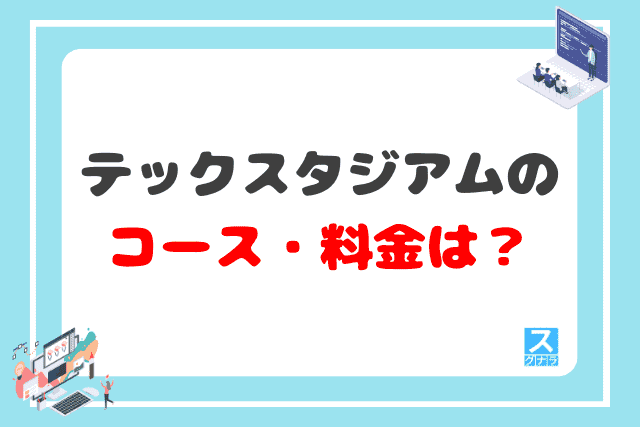 テックスタジアムのコース・料金は？