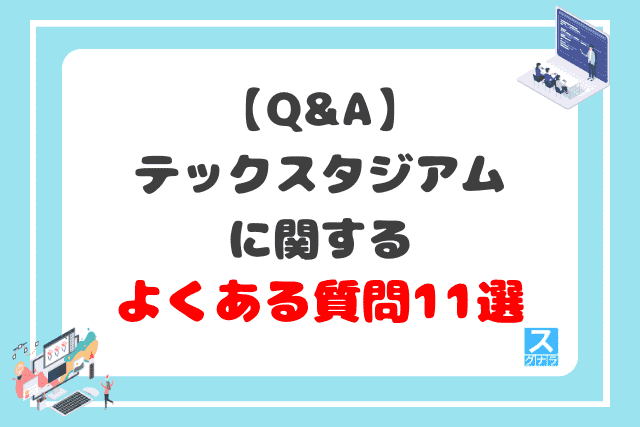 【Q&A】テックスタジアムに関するよくある質問11選