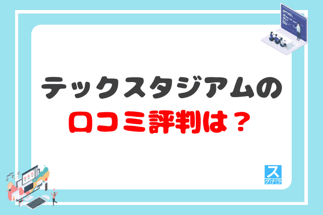 テックスタジアムの口コミ評判は？