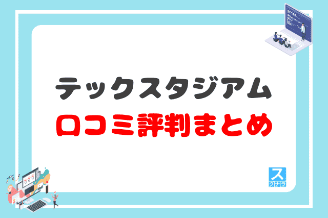 テックスタジアムの口コミ評判 まとめ