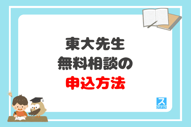 東大先生の無料相談の申込方法