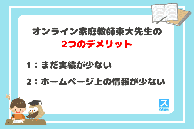 オンライン家庭教師東大先生
デメリット