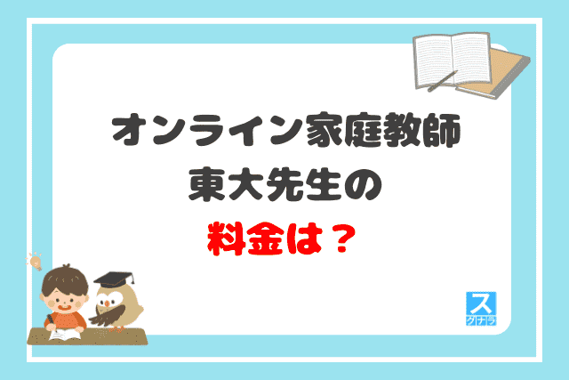 オンライン家庭教師東大先生 料金は？