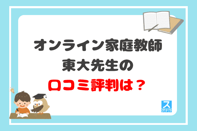 オンライン家庭教師東大先生
口コミ評判