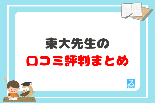 東大先生の口コミ評判まとめ