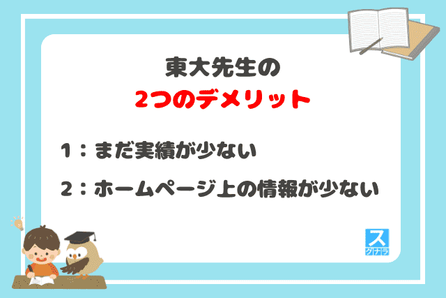 東大先生の2つのデメリット