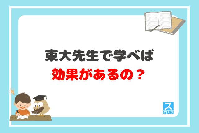 東大先生で学べば効果があるの？