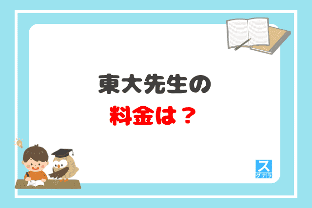 東大先生の料金は？