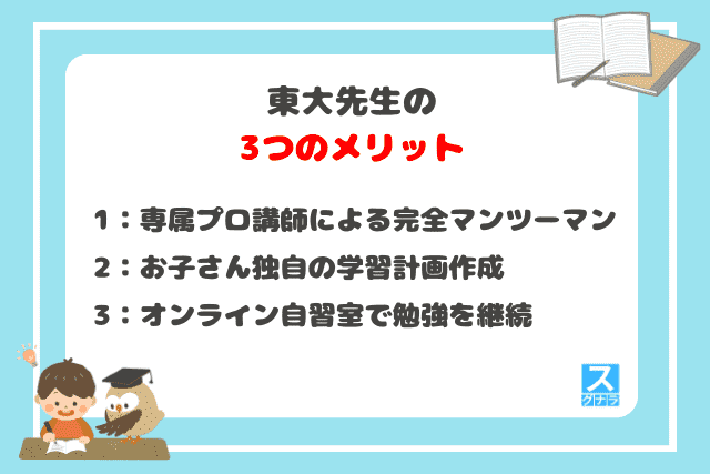 東大先生の3つのメリット