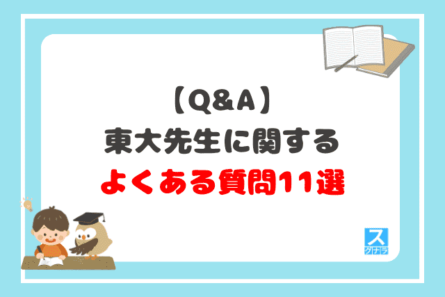 東大先生に関するよくある質問11選