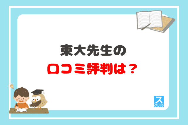 東大先生の口コミ評判は？