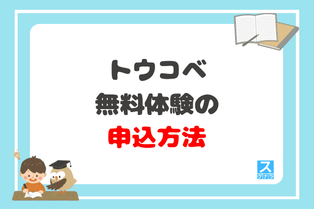 トウコベの無料相談の申込方法