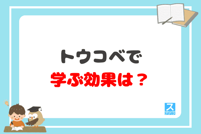 トウコベで学ぶ効果は？