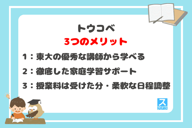 トウコベの3つのメリット