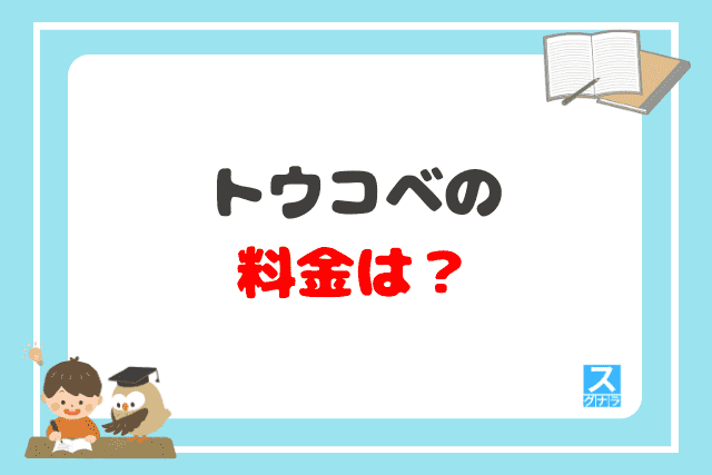 トウコベの料金は？