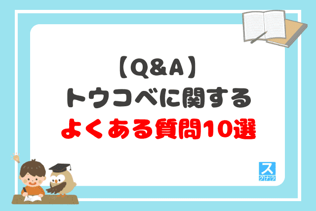 【Q&A】トウコベに関するよくある質問10選