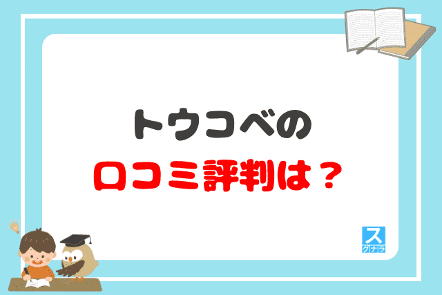 トウコベの口コミ評判は？