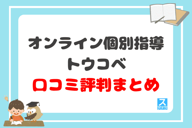 オンライン個別指導トウコベの口コミ評判まとめ