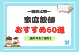 家庭教師サービスおすすめ60選アイキャッチ