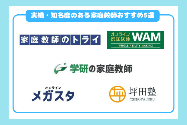 実績・知名度のある家庭教師おすすめ５選