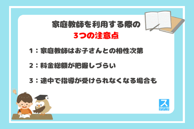 家庭教師を利用する際の3つの注意点