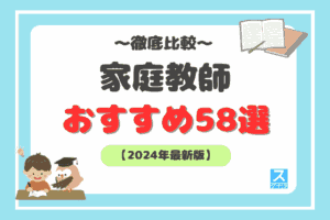 家庭教師おすすめ58選徹底比較アイキャッチ