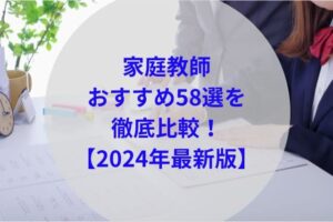 家庭教師おすすめ58選徹底比較アイキャッチ