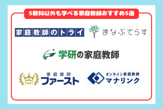 5教科以外も学べるおすすめ家庭教師5選