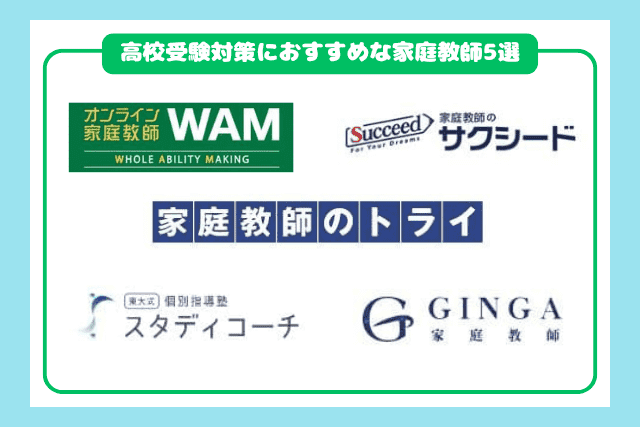 高校受験対策におすすめな家庭教師5選