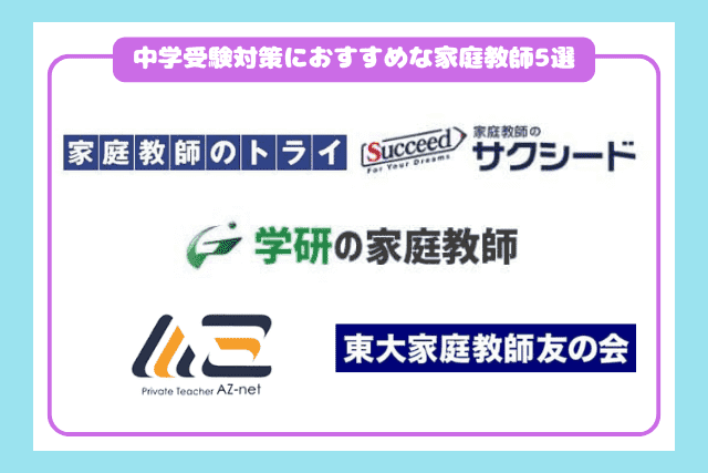 中学受験対策におすすめな家庭教師5選