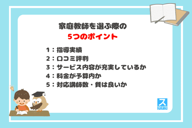 家庭教師を選ぶ際の5つのポイント