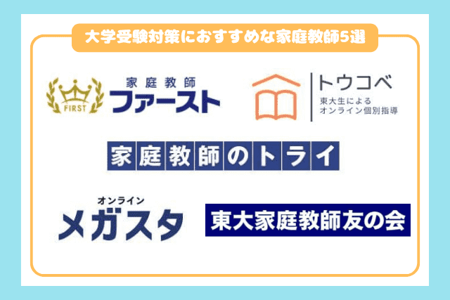 大学受験対策におすすめな家庭教師5選