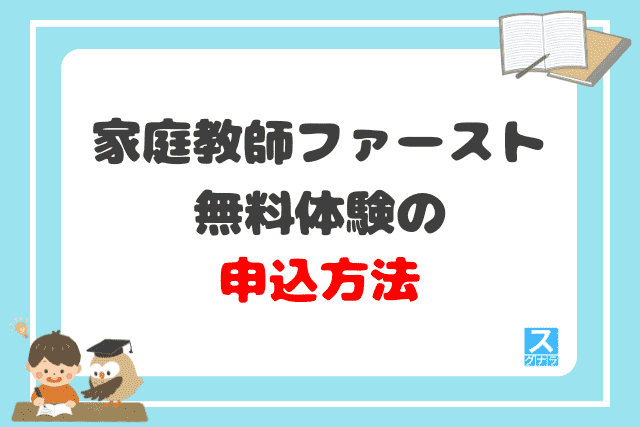 家庭教師ファーストの無料体験の申込方法