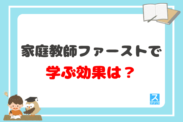 家庭教師ファーストで学ぶ効果は？