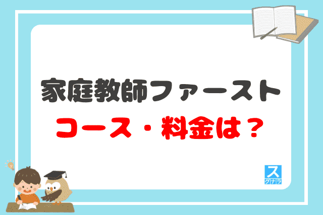 家庭教師ファーストのコース・料金は？