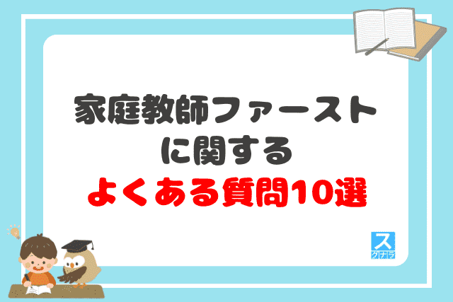 【Q&A】家庭教師ファーストに関するよくある質問10選