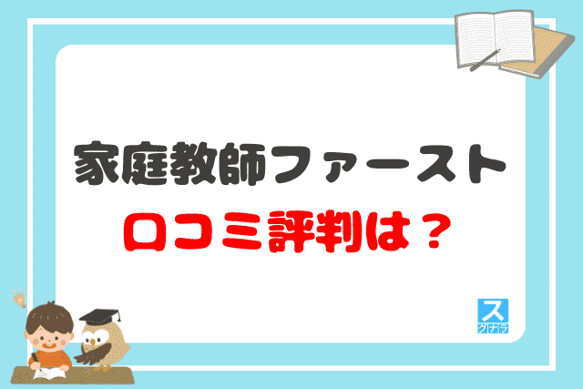 家庭教師ファーストの口コミ評判は？