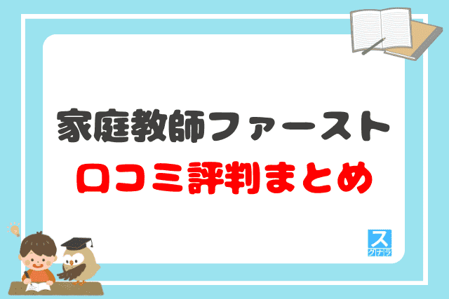 家庭教師ファーストの口コミ評判まとめ