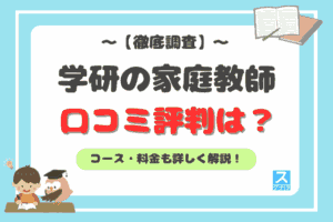 学研の家庭教師アイキャッチ