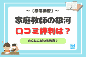 家庭教師の銀河アイキャッチ