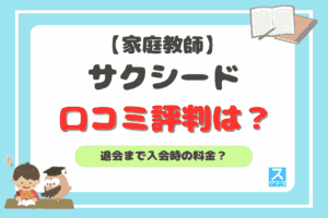 家庭教師のサクシードアイキャッチ