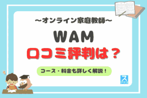 オンライン家庭教師WAMアイキャッチ