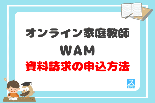 オンライン家庭教師WAM 資料請求の申込方法