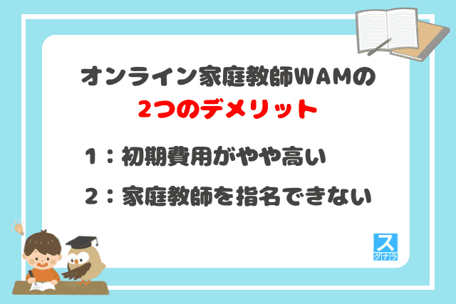 オンライン家庭教師WAMの2つのデメリット