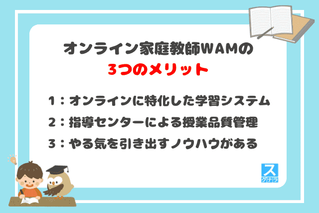 オンライン家庭教師WAMの3つのメリット