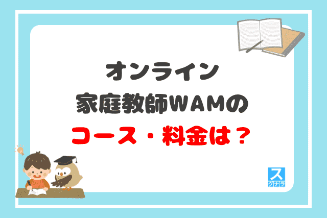 オンライン家庭教師WAMのコース・料金は？