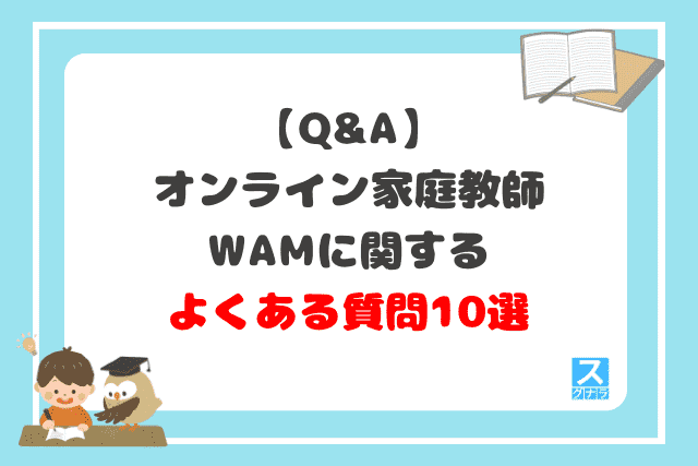 【Q&A】オンライン家庭教師WAMに関するよくある質問10選