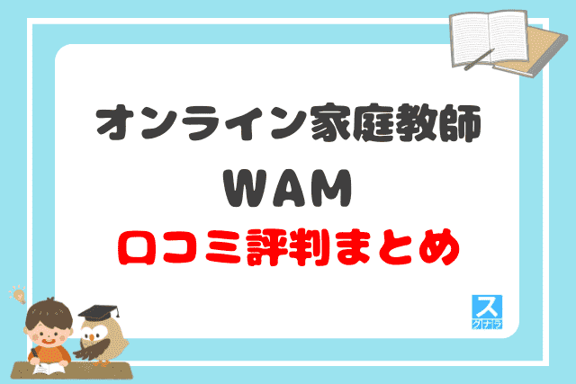 オンライン家庭教師WAM 口コミ評判まとめ